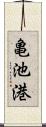亀池港 Scroll