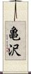 亀沢 Scroll