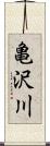 亀沢川 Scroll