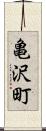 亀沢町 Scroll