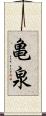 亀泉 Scroll