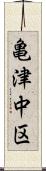 亀津中区 Scroll