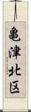 亀津北区 Scroll