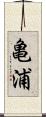 亀浦 Scroll
