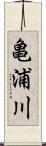 亀浦川 Scroll