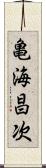 亀海昌次 Scroll