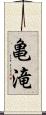 亀滝 Scroll