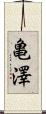 亀澤 Scroll