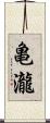 亀瀧 Scroll