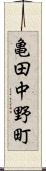 亀田中野町 Scroll