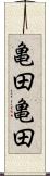 亀田亀田 Scroll