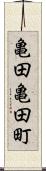 亀田亀田町 Scroll