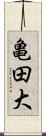 亀田大 Scroll