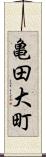 亀田大町 Scroll