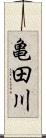 亀田川 Scroll