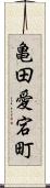 亀田愛宕町 Scroll