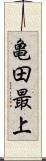 亀田最上 Scroll