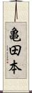 亀田本 Scroll