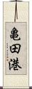 亀田港 Scroll