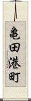 亀田港町 Scroll