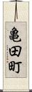 亀田町 Scroll