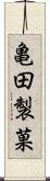 亀田製菓 Scroll