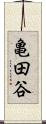 亀田谷 Scroll