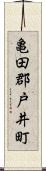 亀田郡戸井町 Scroll