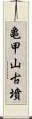 亀甲山古墳 Scroll