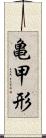 亀甲形 Scroll