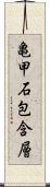 亀甲石包含層 Scroll