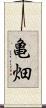 亀畑 Scroll
