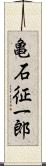 亀石征一郎 Scroll