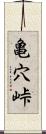 亀穴峠 Scroll