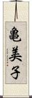 亀美子 Scroll