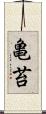 亀苔 Scroll