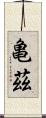 亀茲 Scroll