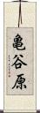 亀谷原 Scroll