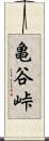 亀谷峠 Scroll
