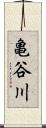 亀谷川 Scroll
