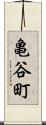 亀谷町 Scroll