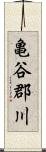 亀谷郡川 Scroll