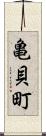 亀貝町 Scroll