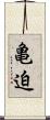 亀迫 Scroll