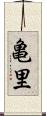 亀里 Scroll