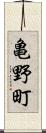 亀野町 Scroll
