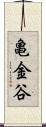 亀金谷 Scroll