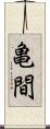 亀間 Scroll