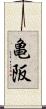 亀阪 Scroll