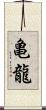 亀龍 Scroll